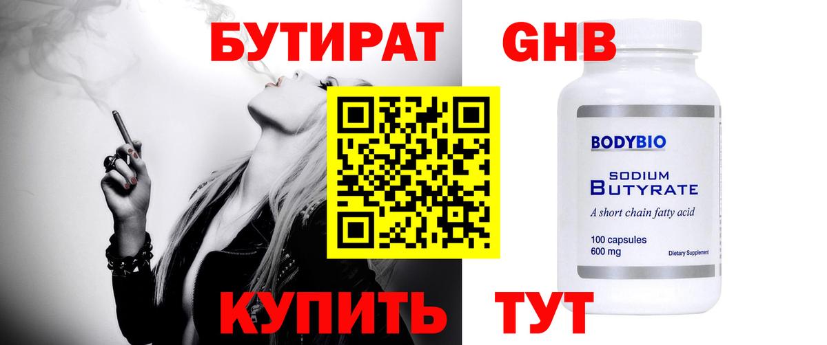БУТИРАТ оксибутират Арсеньев