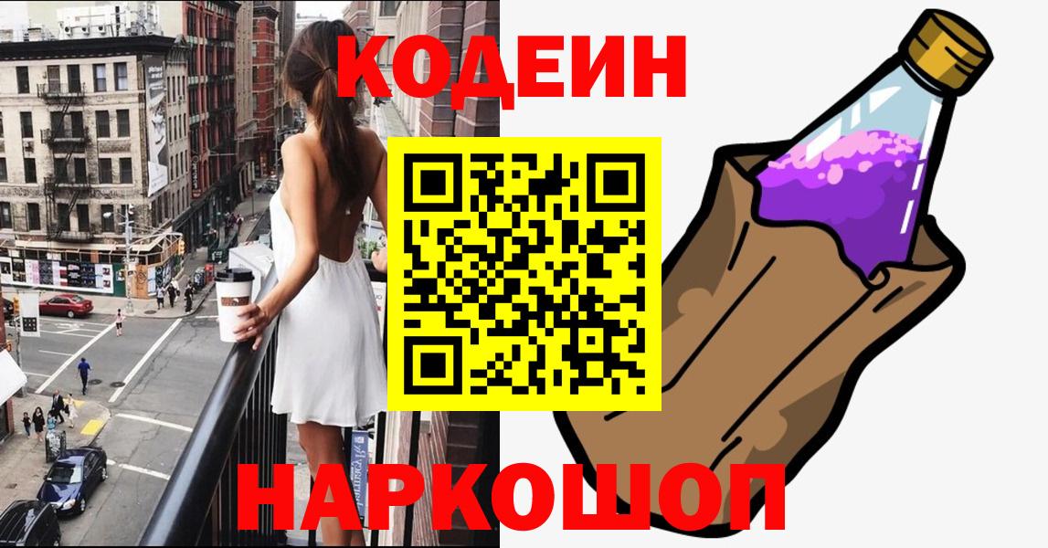 Кодеиновый сироп Lean напиток Lean (лин)  Вход с VPN  Кодеин Purple Drank  Арсеньев 